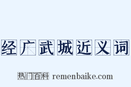 经广武城近义词是什么意思的图片